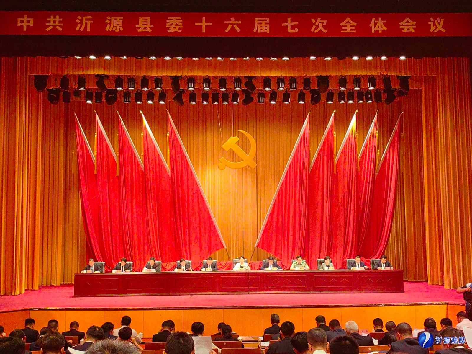 中國共產(chǎn)黨沂源縣第十六屆委員會第七次全體會議公報